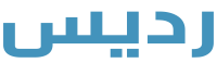 رديس للتجارة انظمة الكترونية, انظمة ذكية, حلول أمنية, السعودية, الرياض, جدة, المدينة, دبي